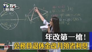 【TVBS】年改第一槍！　公務員退休金改月領省利息