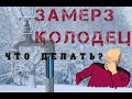 ЗАМЁРЗ шланг из КОЛОДЦА!!! и другие новости.