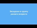 Экскурсия в группу &quot;Ранний возраст №4&quot; МБДОУ 82