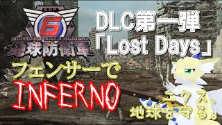 【#edf6 / #地球防衛軍6 】#28 ニクス、地球を守る。【Lost Days フェンサー】