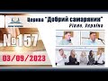 №157 Недільне служіння (03.09.2023) | Церква &quot;Добрий самарянин&quot;