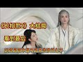 长相思2 大结局 看到最后 她竟是剧中最可惜且悲惨的女子 杨紫 檀健次 张晚意 长相思 长相思2 长相思2 大结局 看到最后 她竟是剧中最可惜且悲惨的女子 杨紫 檀健次 张晚意 长相思 长相思2