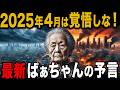 北海道霊能者が孫こっそり警告！2025年4月、東京壊滅の3大災害【 都市伝説 予言 スピリチュアル ゆっくり解説 】