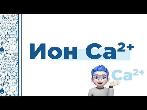 Кальций