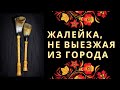 Как сделать жалейку, не выезжая из города