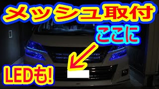 ロアグリルにアルミメッシュとLEDの取付方法【リクエスト動画】ヴェルファイアオーナーれんとのパパ