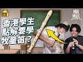 #MM｜香港學生點解要學牧童笛 點解牧童笛咁易走音？挑戰演奏《鐵達尼號》主題曲！牧童笛曾是貴族樂器 變全球各地小學生必修樂器 牧童笛最貴價錢可達5位數｜#Weekly_pedia #4K