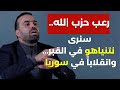 رعب حزب لله سنرى النتن في القبر وانقلابا في سوريا سمير جعجع تراكتور مش دكتور محمد يعقوب 