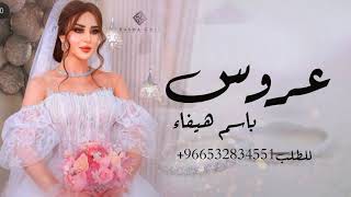 شيله عروس باسم هيفاء مجانيه بدون حقوق 2023 تنفيذ باالاسماء0532834551