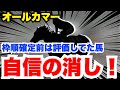 【オールカマー】枠見て絶望!人気だが1円も要らない絶対消し