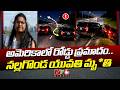 అమెరికాలో రోడ్డు ప్రమాదం.. నల్లగొండ యువతి మృ*తి | Road Accident In America | Nalgonda | NTV Global