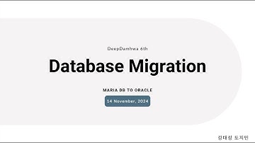 [딥담화] 데이터베이스 마이그레이션(Database Migration)