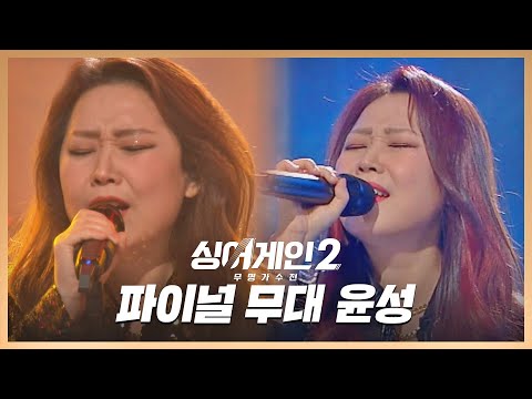 [#확끌립] 17호 <strong>가수</strong> 윤성의 <strong>파이널</strong> 라운드 무대 ♬&amp;#39;그대 앞에 난 촛불이어라&amp;#39; 싱어게인2(singagain2) | JTBC 220228 방송