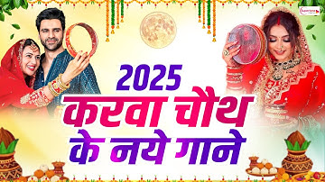 करवा चौथ के No.1 नये गाने 2025 Karva Chauth Ka Geet - करवा चौथ Special Song - Karwa Chauth Ki Raat