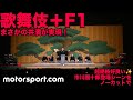 歌舞伎＋F1！　市川團十郎が、F1テーマに乗って登場