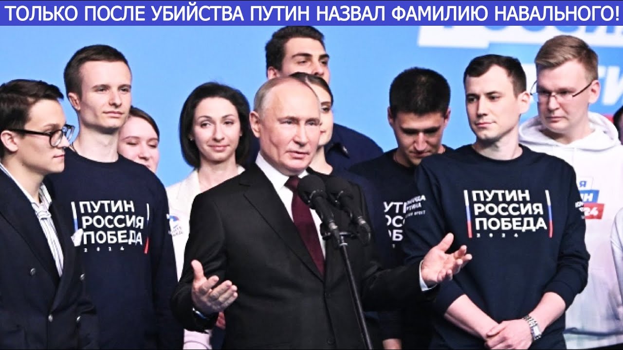 ПУТИН: про убийство Навального, 
