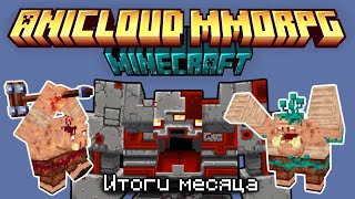 Открытие сервера MINECRAFT MMORPG ANICLOUD. Прогресс за месяц