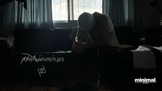 pOd - สสารไม่เคยกล่าวลา (Never Farewell) [OFFICIAL VIDEO]