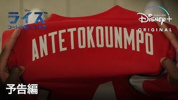 ライズ～コートに輝いた希望｜予告編｜Disney  (ディズニープラス）