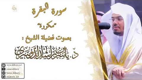 #سورة البقرة مكررة للشيخ د  #ياسر الدوسري    Surat Al Baqarah repeat Sheikh Yasser AlDosry