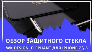 Защитное стекло WK Elephant для iPhone 7  8  SE 2020  Как защитить смартфон