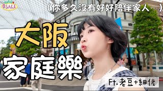 【P人出遊】🇯🇵USJ🎢意外嚇到細佬彈起👦🏻嘉盈心齋橋強忍眼淚👨🏻爸爸：「妖！」❌｜Kaying嘉盈