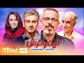 فیلم کمدی ایرانی لیمو ترش - Limoo Torsh Film Irani