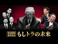 【米大統領選2024②】"もしトラ" もしトランプが大統領になったら...NATO離脱？ウクライナ戦争終結？日本との関係は？ー「トランプ復活後の世界」をわかりやすく解説【石田和靖×渡邉哲也】