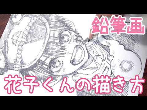かんたん 地縛少年花子くんのイラストの描き方 鉛筆画 How To Draw Youtube