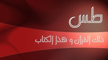 طس تلك آيات القرآن وكتاب مبين || ط س ه أ ل ر