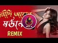 Boudi Amar Mordan - Remix | Dada Amar Jamon Tamon DJ (বৌদি আমার মর্ডান) | 2023 Purulia hit dj song Mp3 Song