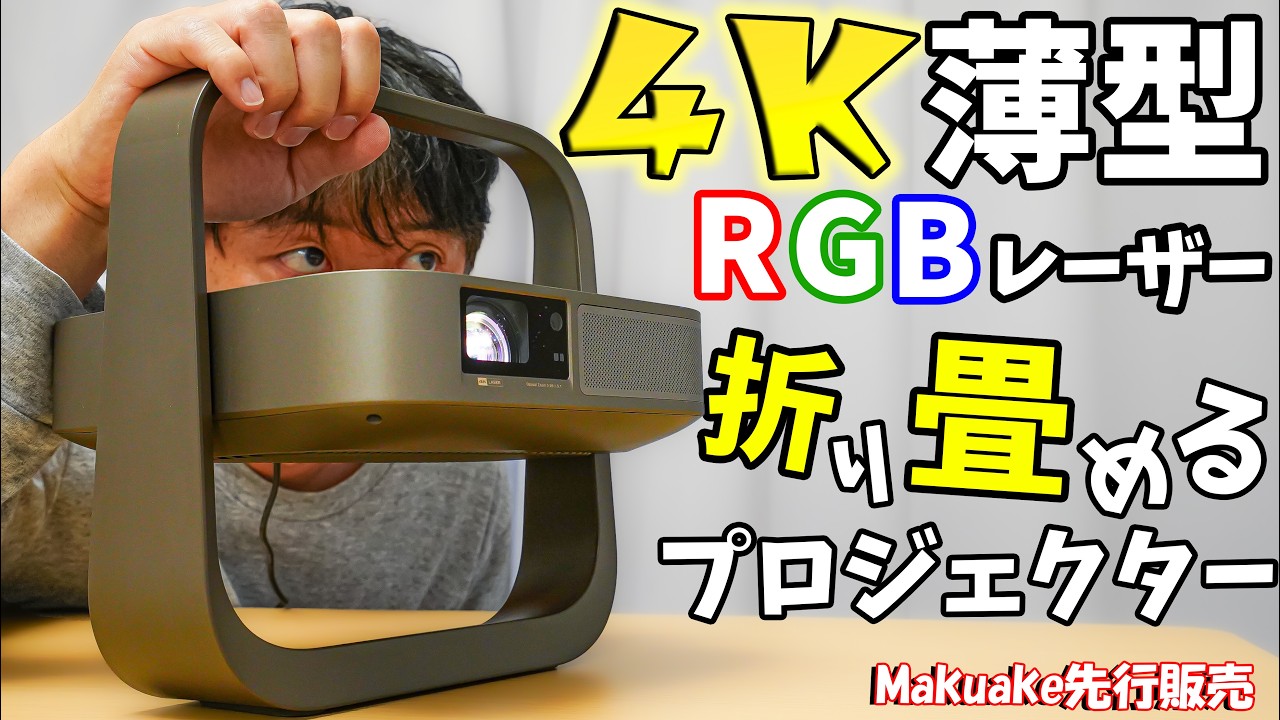 薄型4K！折り畳めるプロジェクターがキタ！(XGIMI Elfin Flip 4K