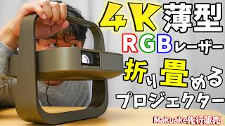 薄型4K！折り畳めるプロジェクターがキタ！(XGIMI Elfin Flip 4K