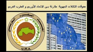 معوقات التكتلات الجهوية: مقارنة بين الاتحاد الأوربي و المغرب العربي.