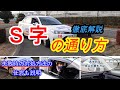 【Ｓ字】教習所狭路走行Ｓ字の通り方の注意点と視点の取り方を具体的に解説