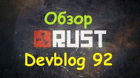 Rust Devblog 92! Полный обзор!