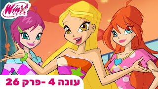 מועדון ווינX | עברית | פרק מלא |  עונה 4 פרק 26