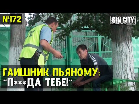 Город Грехов 172 - Инспектор ДПС пьяному: "П***да тебе!"