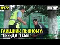 Город Грехов 172 - Инспектор ДПС пьяному: &quot;П***да тебе!&quot;