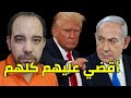 ترامب يأمر نتنياهو بالقض اء على الفلسطينين و مس حهم من الخريطة نهائيا خذلان عربي دولي اتجاه مايحدث ترامب يأمر نتنياهو بالقض اء على الفلسطينين و مس حهم من الخريطة نهائيا خذلان عربي دولي اتجاه مايحدث