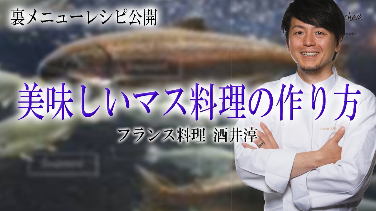 人気魚介料理 マスを使ったプロのレシピ フランス料理 Youtube
