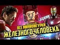 Все LEGO Железный человек минифигурки