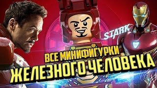 Все LEGO Железный человек минифигурки