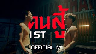 1ST - คนสู้ (Official MV)
