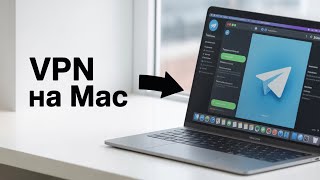Как использовать VPN на Mac 2025