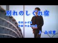 別れのしぐれ宿/山川豊(カバー)masahiko