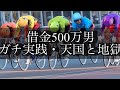 【競輪】天国と地獄。借金500万円をギャンブルで返済する男。season2。Part5