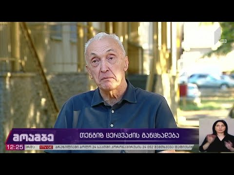 თენგიზ ცერცვაძის განცხადება