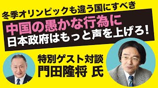 【特別ゲスト対談】中国の愚かな行為に日本政府は声を上げるべき