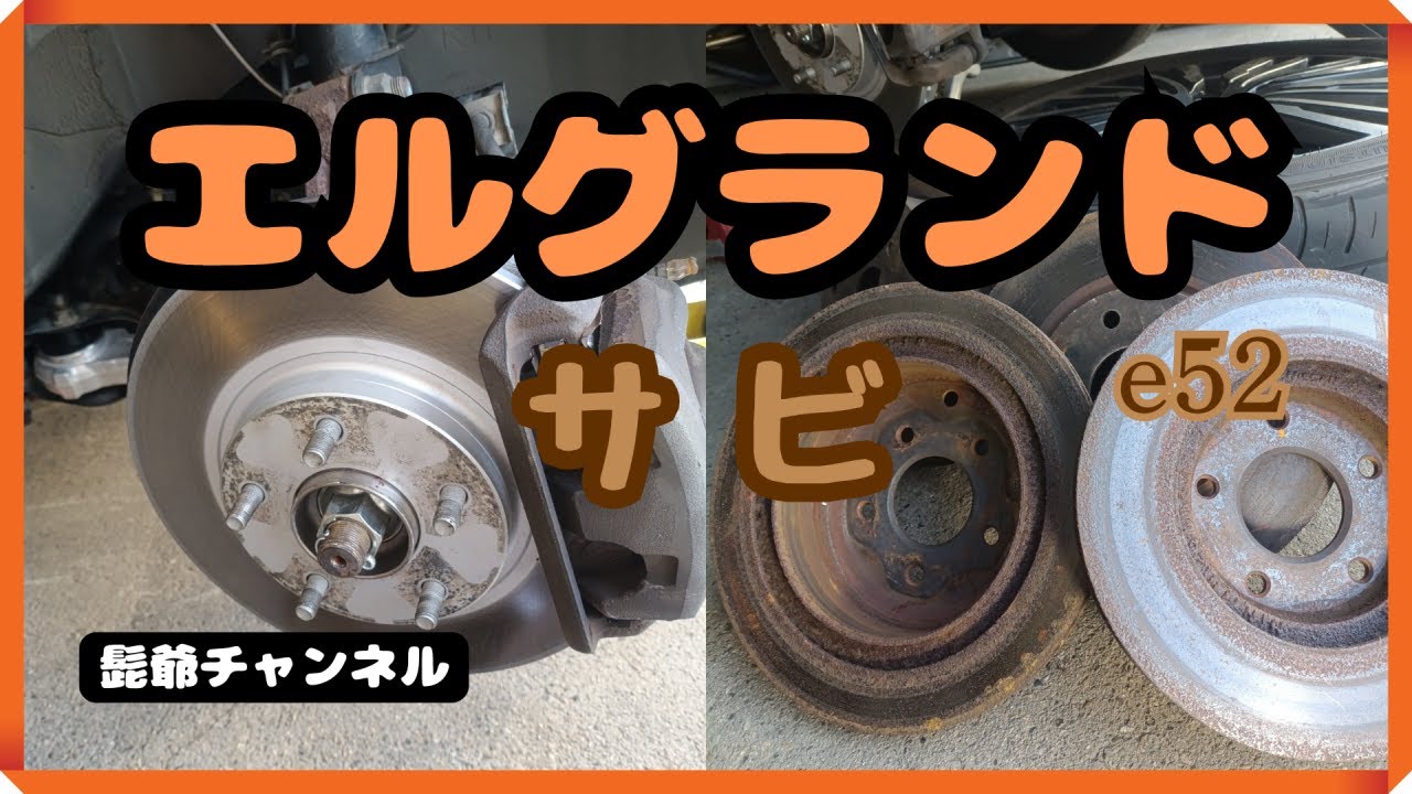 E52 Elgrand brake rotor rust 